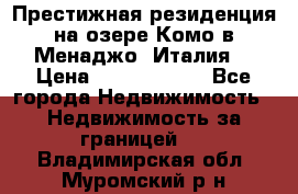 Престижная резиденция на озере Комо в Менаджо (Италия) › Цена ­ 36 006 000 - Все города Недвижимость » Недвижимость за границей   . Владимирская обл.,Муромский р-н